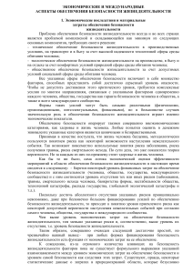 Экономика безопасности жизнедеятельности: международные аспекты