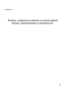 Шпаргалка по физике: молекулярная физика, термодинамика, электричество