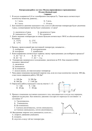 Контрольная работа по молекулярной физике и термодинамике, 10 класс