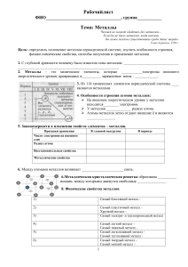 Металлы: Рабочий лист по химии для студентов