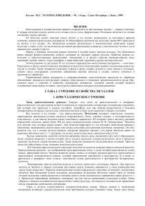 Материаловедение: Кристаллическое строение металлов