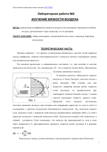 Лабораторная работа: Изучение вязкости воздуха