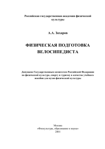 Физическая подготовка велосипедиста: Учебное пособие