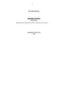 Биомеханика: Курс лекций для физкультуры