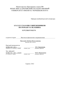 S.N.U.F.F. Пелевина: анализ романа в курсовой работе