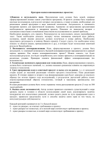Критерии оценки инновационных проектов