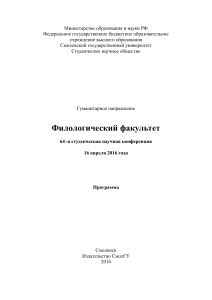 Программа конференции филологического факультета СмолГУ