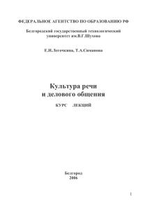 Культура речи и деловое общение: Курс лекций