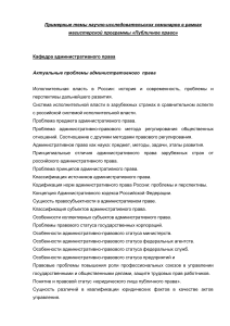 Темы семинаров по публичному праву: административное, конституционное, международное