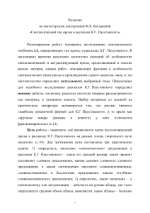 Рецензия на диссертацию о прозе Паустовского