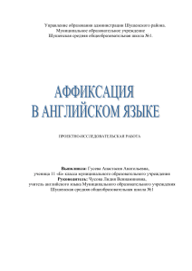 Аффиксация в английском языке: проектно-исследовательская работа