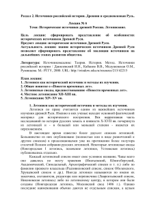 Летописи Древней Руси: Источниковедение, Лекция