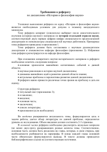 Требования к реферату по истории и философии науки