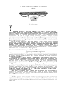 История Каргасокского района: краткий очерк