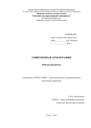 Современная археография: Рабочая программа