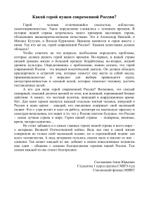 Какой герой нужен России? Эссе о современном герое