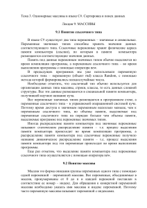 Одномерные массивы в C#: Лекция по сортировке и поиску