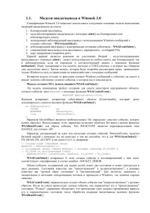 Winsock 2.0: Модели ввода/вывода