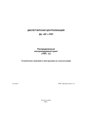 ДЦ-ЮГ РКП: Техническое описание и инструкция