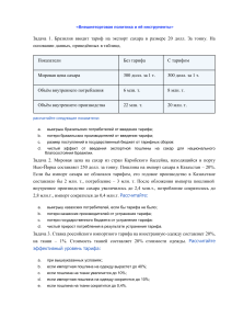 Задачи по внешнеторговой политике и тарифам
