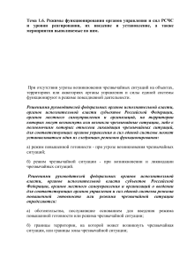 Режимы функционирования РСЧС: уровни реагирования и мероприятия