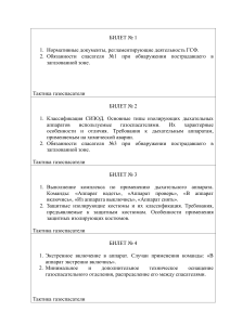 Экзаменационные билеты по тактике газоспасательных работ