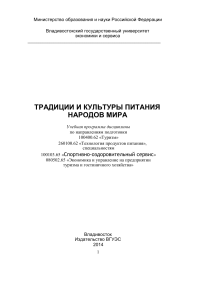 Традиции и культуры питания народов мира: Учебная программа