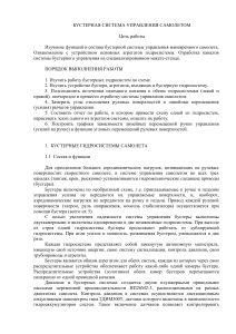 Бустерная система управления самолетом: Лабораторная работа