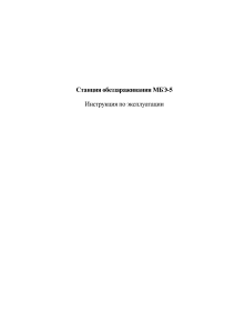 Инструкция по эксплуатации станции обеззараживания МБЭ-5