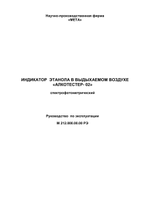 Алкотестер-02: Руководство по эксплуатации