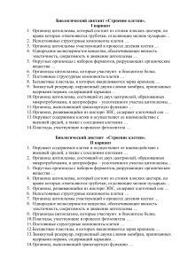 Биологический диктант: Строение клетки
