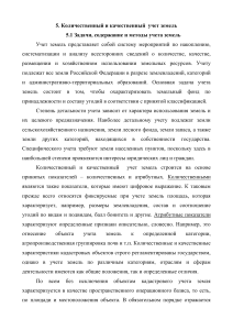Учет земель: количественный и качественный анализ