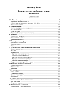 Александр Лоуэн. Терапия, работающая с телом. Биоэнергетика