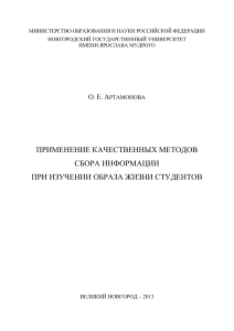 Качественные методы в социологии: образ жизни студентов