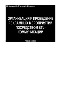 BTL-коммуникации: организация рекламных мероприятий