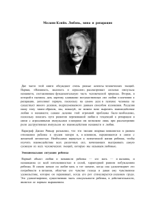 Мелани Кляйн: Любовь, вина и репарация. Психоанализ