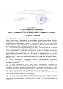 Положение об отделе тематического планирования БПГУ