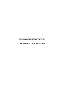 Воздухораспределитель грузового типа № 483: Устройство и работа