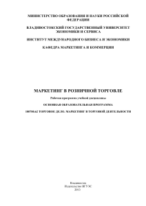 Маркетинг в розничной торговле: Рабочая программа