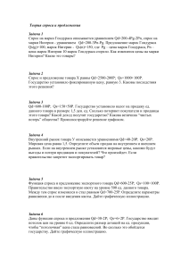 Задачи по теории спроса и предложения