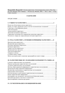 Основы маркетинга: Экзаменационные ответы