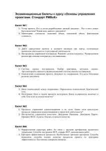 Экзаменационные билеты по управлению проектами (PMBoK)