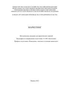 Маркетинг: Методические указания для зоотехников