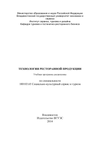 Технология ресторанной продукции: Учебная программа