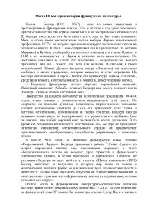 Шарль Бодлер: место в французской литературе