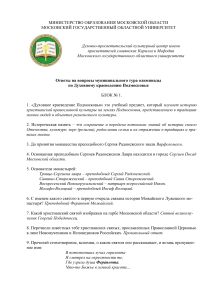 Ответы на олимпиаду по Духовному краеведению Подмосковья