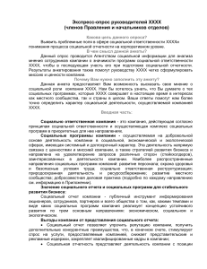 Опрос руководителей о социальной ответственности компании