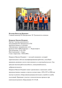 Истомин Вячеслав Иванович Главный инженер ПО