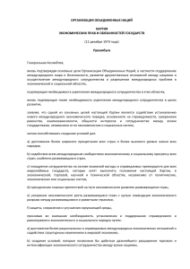 Хартия экономических прав и обязанностей государств