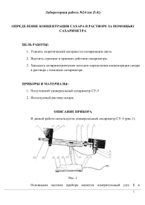 Определение концентрации сахара сахариметром